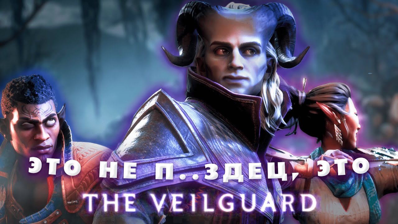 ТАК ЛИ ПЛОХ DRAGON AGE: THE VEILGUARD?