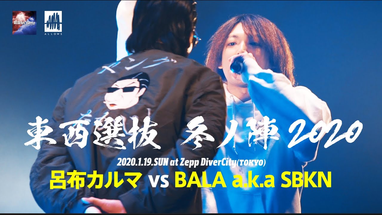 呂布カルマvsBALA a.k.a.SBKN.凱旋MCbattle東西選抜冬ノ陣2020.ベスト16