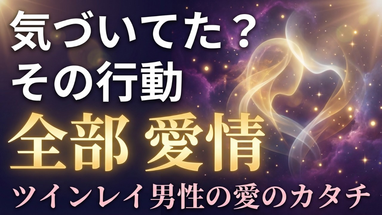 【実は愛されてた】ツインレイ男性の愛し方、全部サインだった｜6つの愛の形と8つの愛情表現
