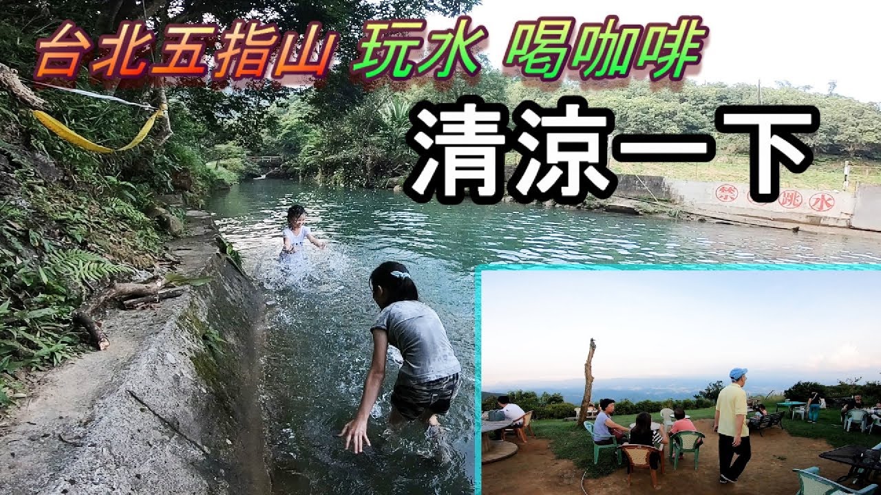 【台北自由行景點指南】台北五指山夏日避暑玩樂，先去柯子林天然游泳池玩水，冰涼退火，再到五指山風景區看風景喝咖啡，清涼消暑，人生一大享受