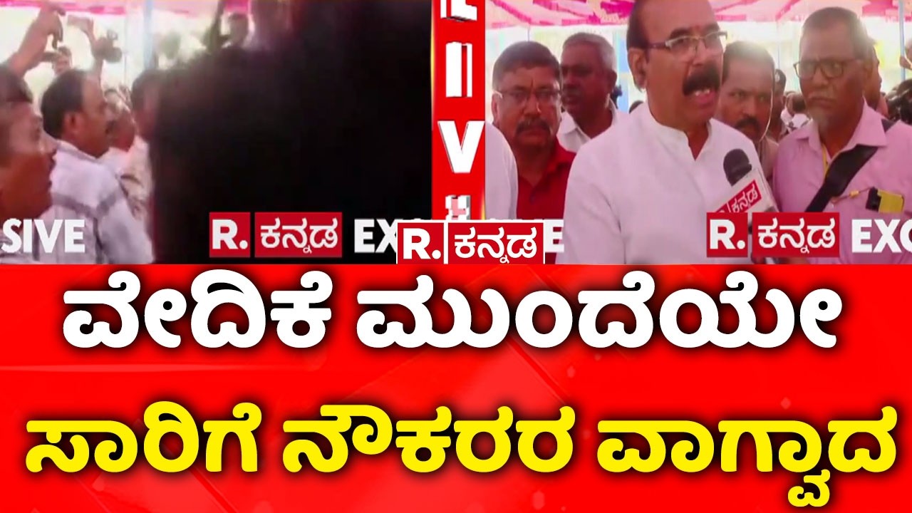 Bus Strike Bengaluru |ವೇದಿಕೆ ಮುಂದೆಯೇ ಸಾರಿಗೆ ನೌಕರರ ವಾಗ್ವಾದ |  KSRTC Strike