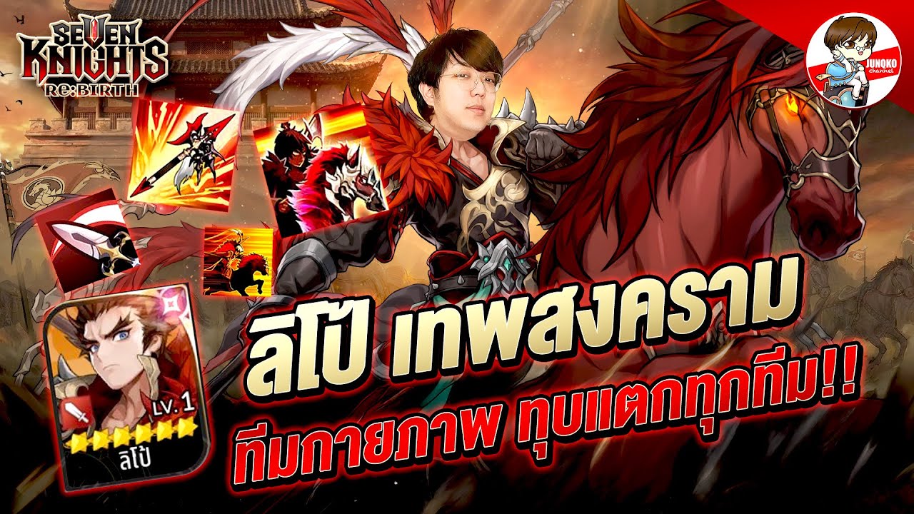 แนวทางปั้นลิโป้ + จัดทีม ตัวกายภาพที่โคตรเดือด!! l Seven Knights: Rebirth