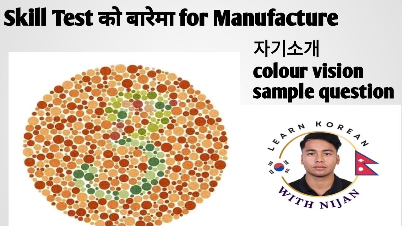 Skill Test को बारेमा 자기소개 , colour vision, sample Question थप केहि जानकारी लिनुहोला धन्यवाद ♥️🇰🇷#eps