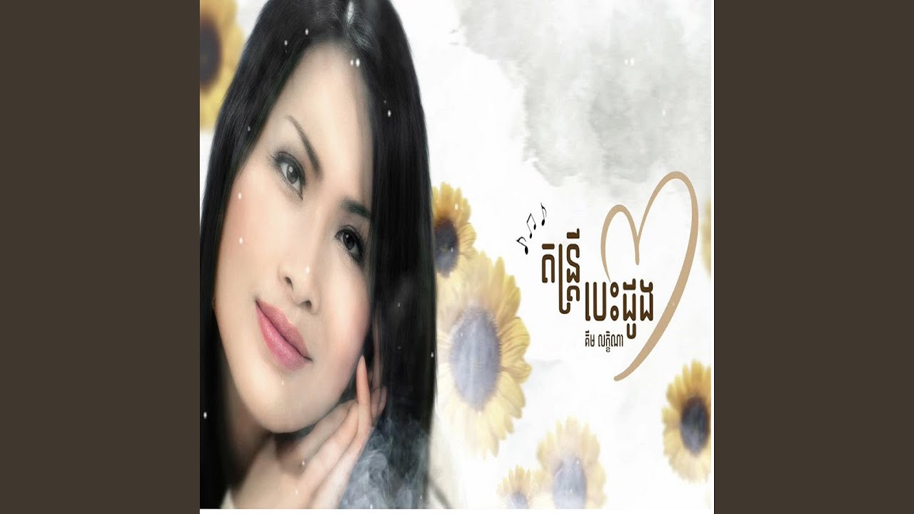 តន្រ្តីបេះដូង គឹម លក្ខិណា