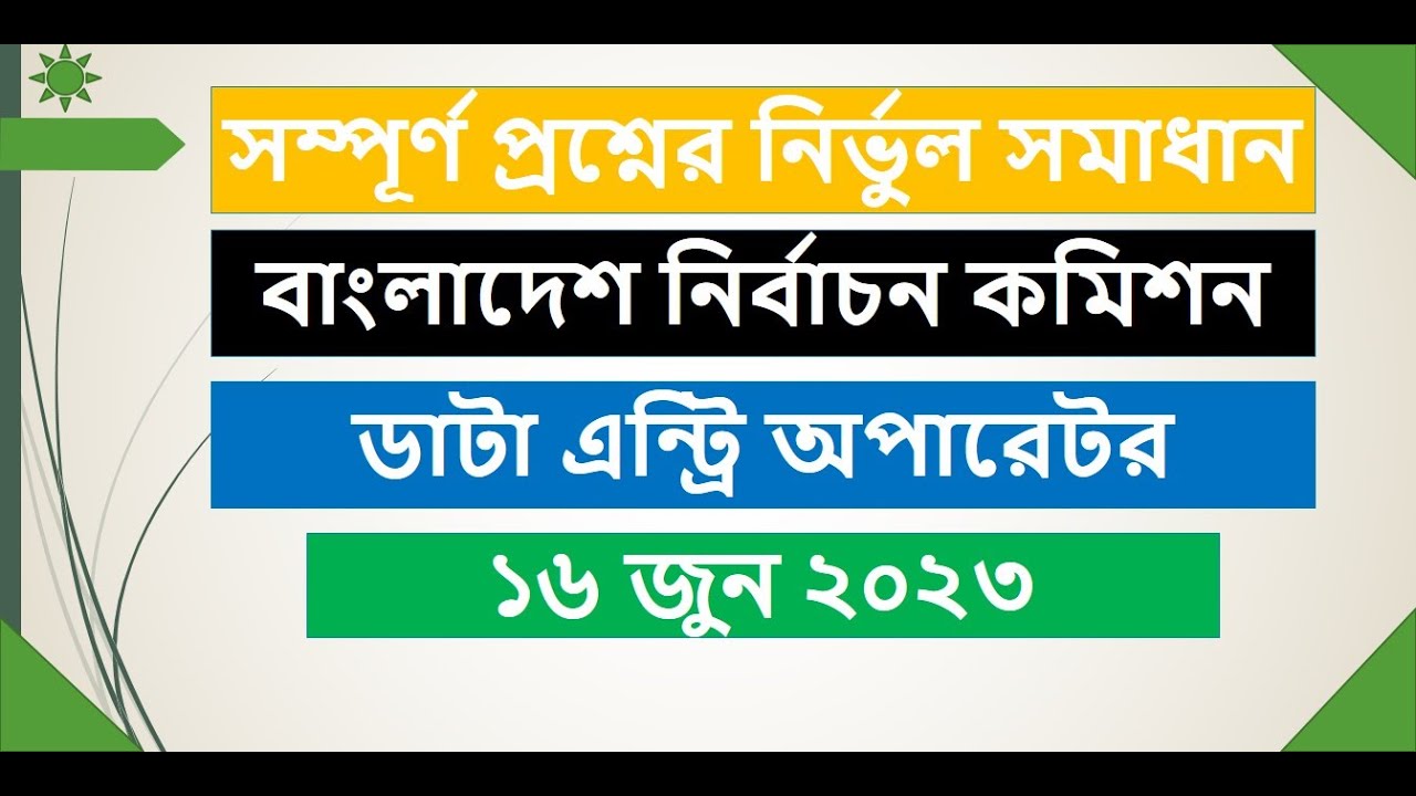 ECS data entry operator question solution। নির্বাচন কমিশন এর ডাটা এন্ট্রি অপারেট প্রশ্ন সমাধান