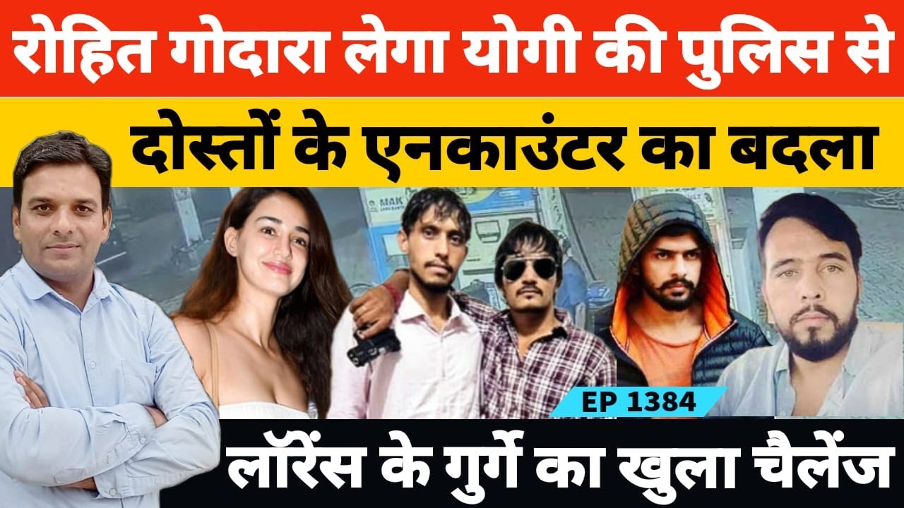 योगी की पुलिस से Shooter अरूण और रविंद्र के एनकाउंटर का बदला लेगा गैंगस्टर रोहित गोदारा!