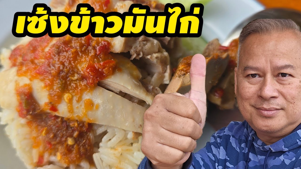 เซ้ง ข้าวมันไก่