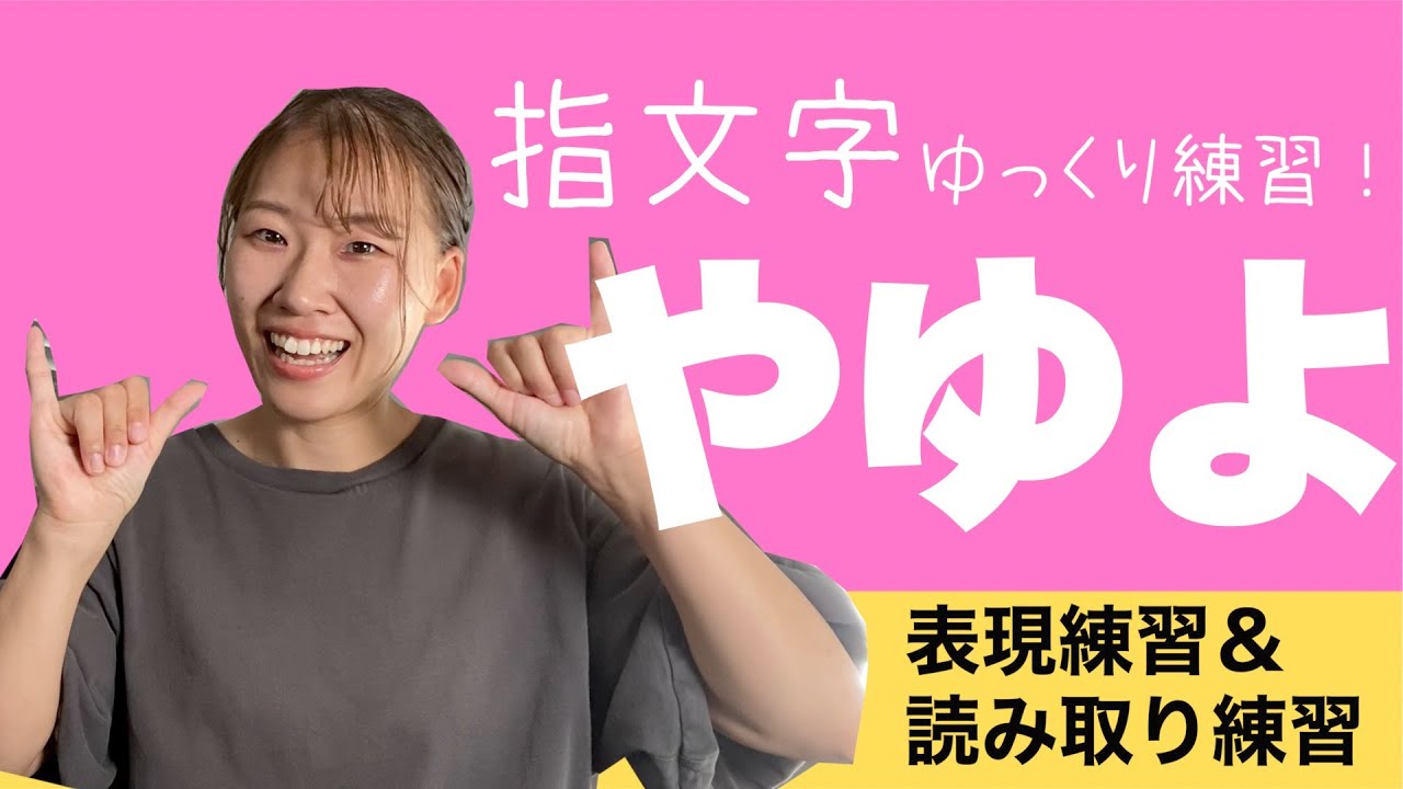 【★☆☆】手話初心者向け「やゆよ」指文字ゆっくり練習シリーズ