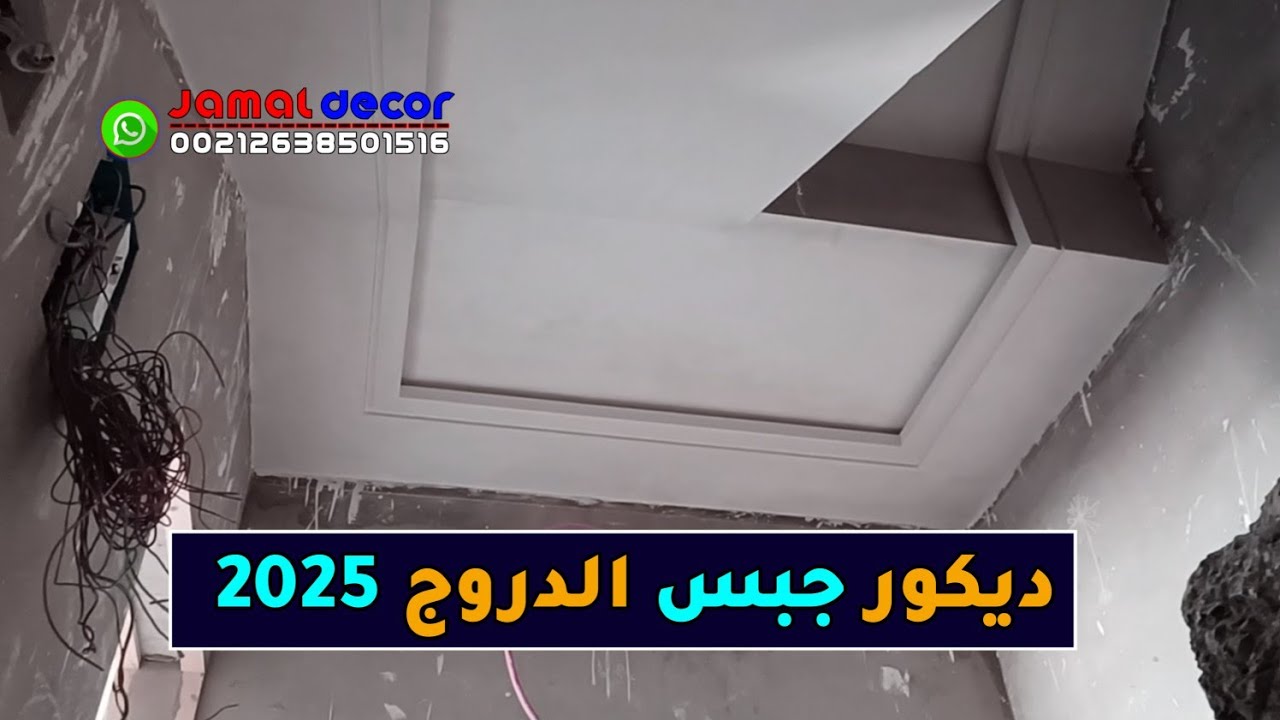 ديكورات جبس الدروج 2025 ديكور جبس سلالم الدروج ديكورات الجبس المغربي