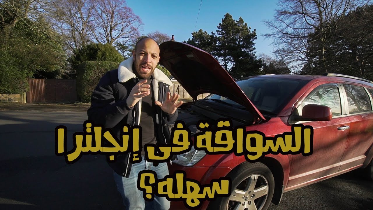 رسبت ١٠ مرات في اختبار القيادة فى انجلترا | VLOG 141