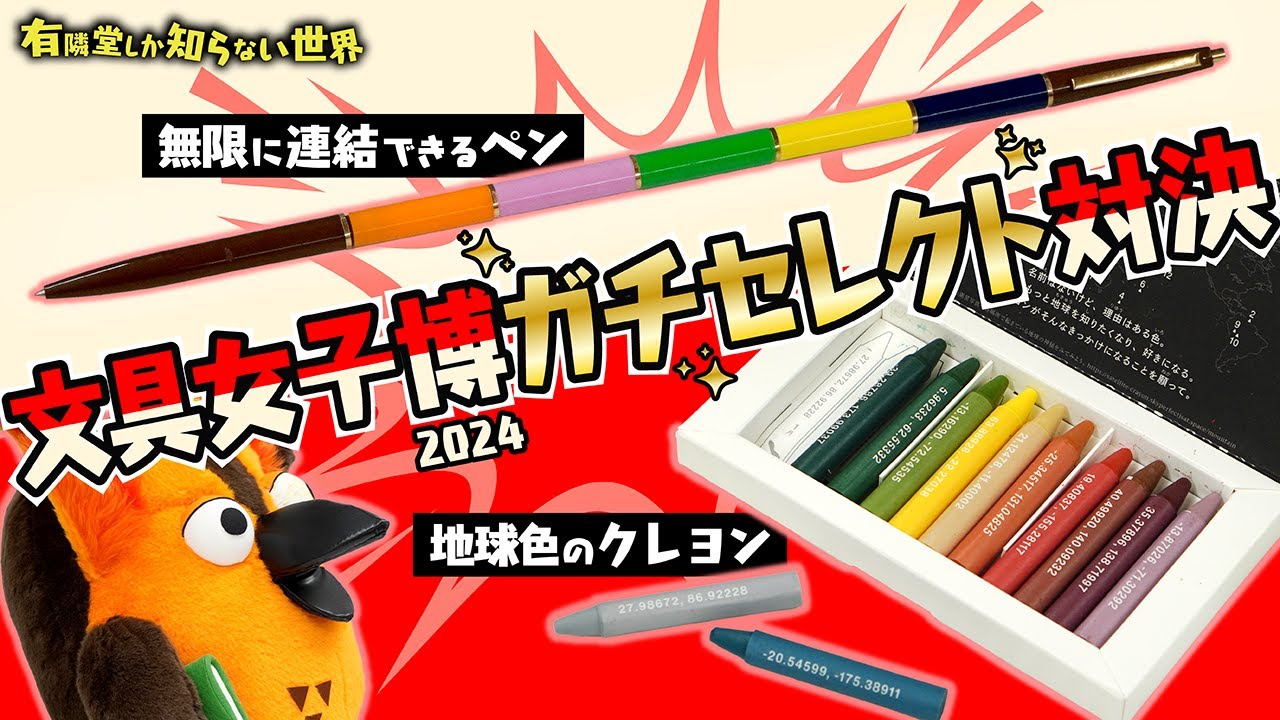 【オススメ文具⑤選】文具女子博対決2024（前半戦） ～有隣堂しか知らない世界318～