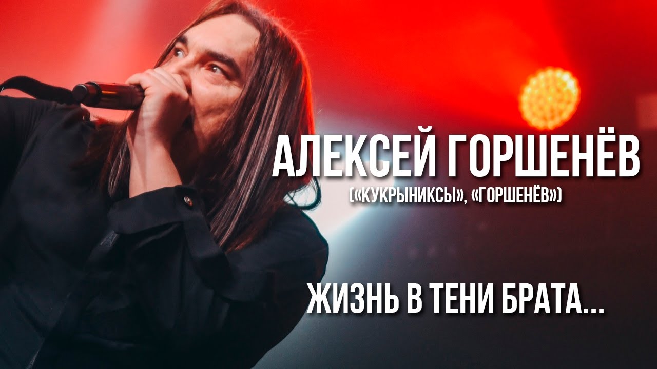 АЛЕКСЕЙ ГОРШЕНЁВ и «КУКРЫНИКСЫ». Жизнь в тени брата...