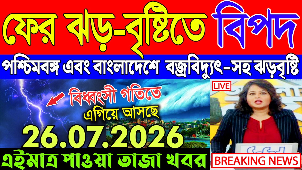 আবহাওয়ার খবর | Abohar Khabar | Weather Report Today | Weather Update Today | Bangladesh Weather