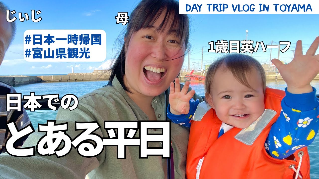 【日本でのとある平日】疲労困憊のじぃじと体力無限の孫 / Day trip vlog in Toyama Japan! #国際ファミリー#日本一時帰国#日英ハーフ