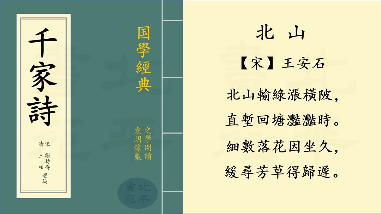 繁體字拼音版 《北山》 【宋】 王安石 七言絕句 | 之學朗讀中國經典古詩詞 | Chinese Classical Poetry |《千家詩》 第三十四篇