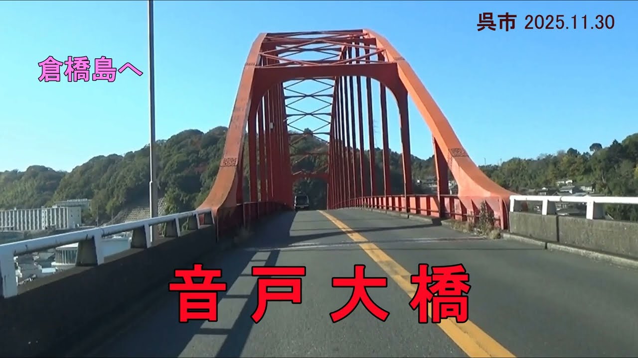 【車窓】音戸大橋を渡って倉橋島へ　（呉市 2025.11.30)