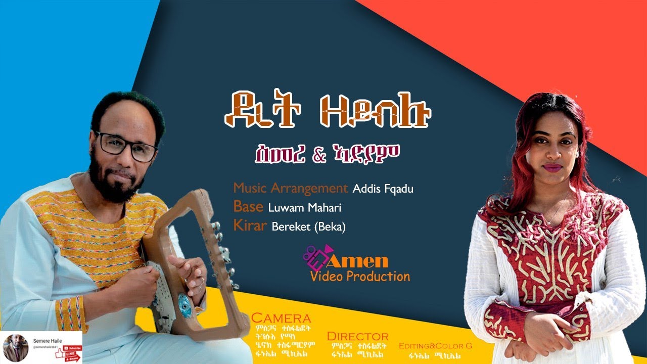 ደረት ዘይብሉ |New Tigrigna Gospel Song  | Semere Haile and Adiam Tekle | Ft. Addis Feqadu