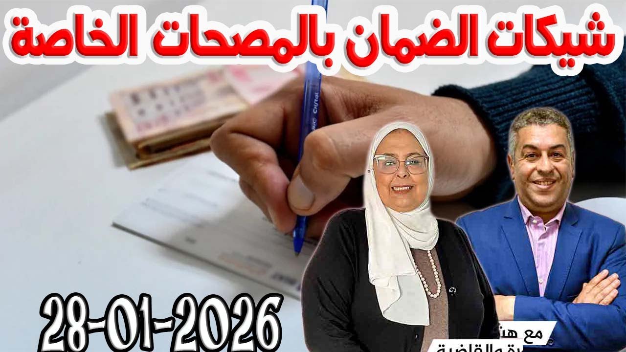 شيكات الضمان بالمصحات الخاصة مجتمع والقانون مع هشام لمغاري ومليكة حفيظ حلقة اليوم 2026-01-28