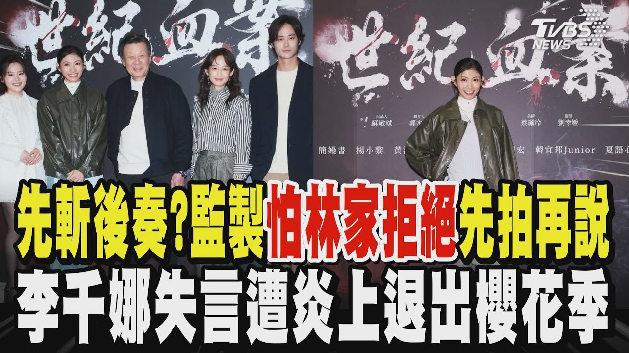 林義雄女兒2003年專訪曝光! 劇組先斬後奏?《 世紀血案》 製作人：「想拍完再連絡」 談血案喊「不嚴重」李千娜遭炎上退出櫻花季表演｜TVBS新聞 @TVBSNEWS01