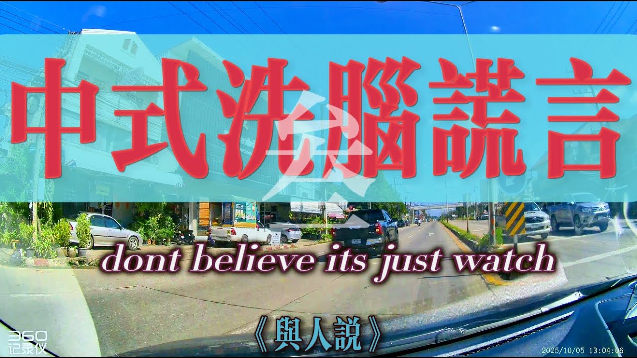 【4K與人說】中式洗腦謊言第三集！生兒育女和退休之後，你都會聽到什麼洗腦謊言？