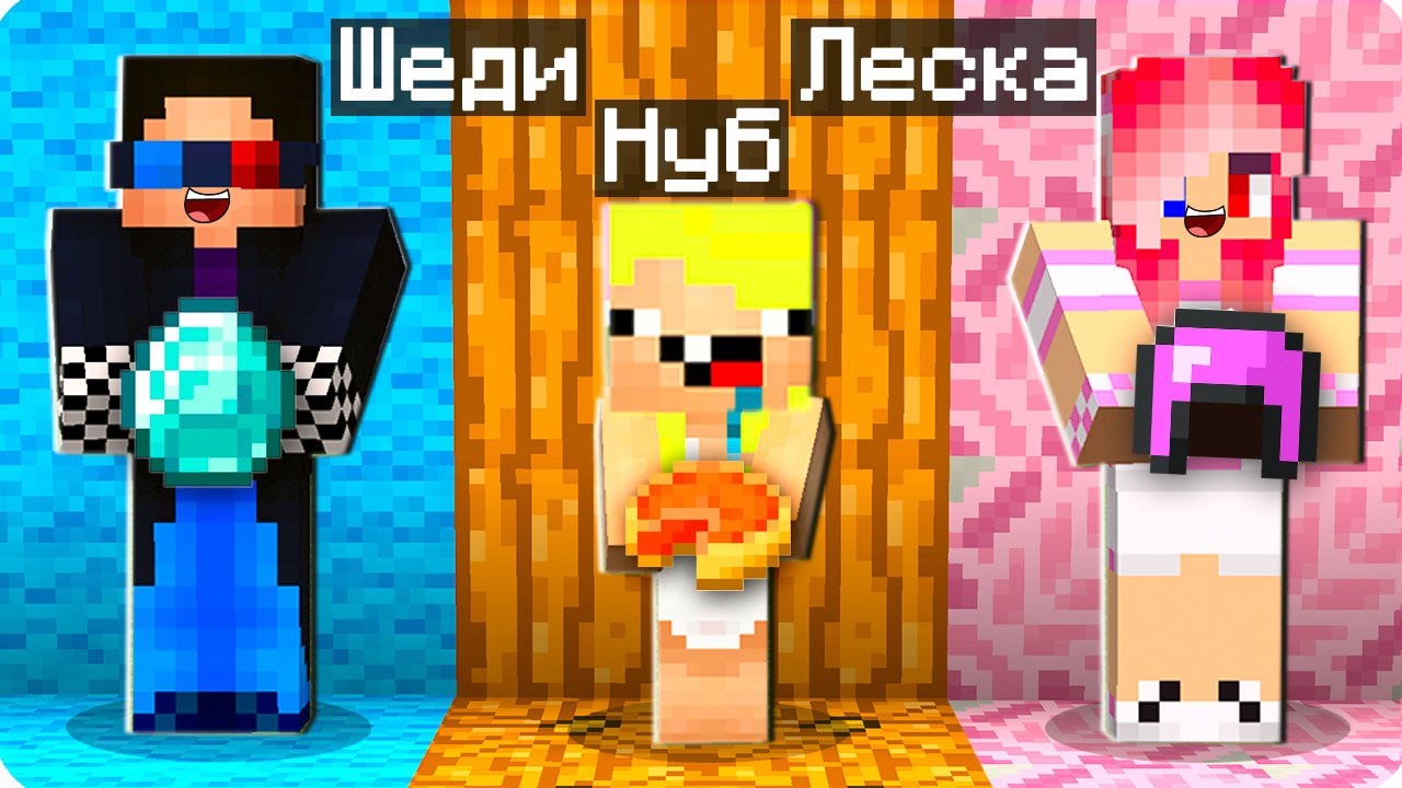 🤩У КАЖДОГО ТОЛЬКО ОДИН ЦВЕТ В МАЙНКРАФТ! ШЕДИ ЛЕСКА И НУБИК MINECRAFT