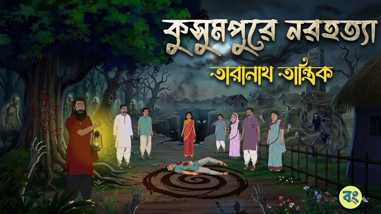 কুসুমপুরে নরহত্যা - Taranath Tantrik Golpo | Bangla Bhuter Golpo | Bhuter Cartoon