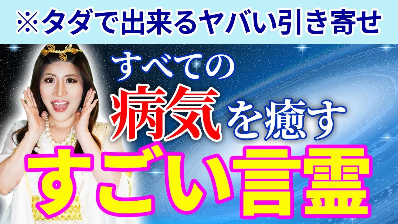 【神回】1円もかけずに全ての病気を癒すスゴイ言霊。言った瞬間にスゴイ事が起きる　#桜井美帆　#言霊