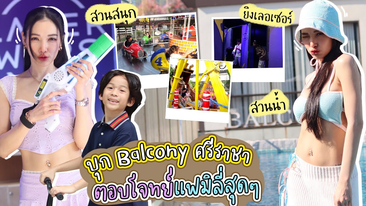 Balcony courtyard ศรีราชา โรงแรมที่เด็กๆใฝ่ฝันมากที่สุด กิจกรรมแน่นพร้อมสวนน้ำ เพราะอะไรไปดูกันค่า!!