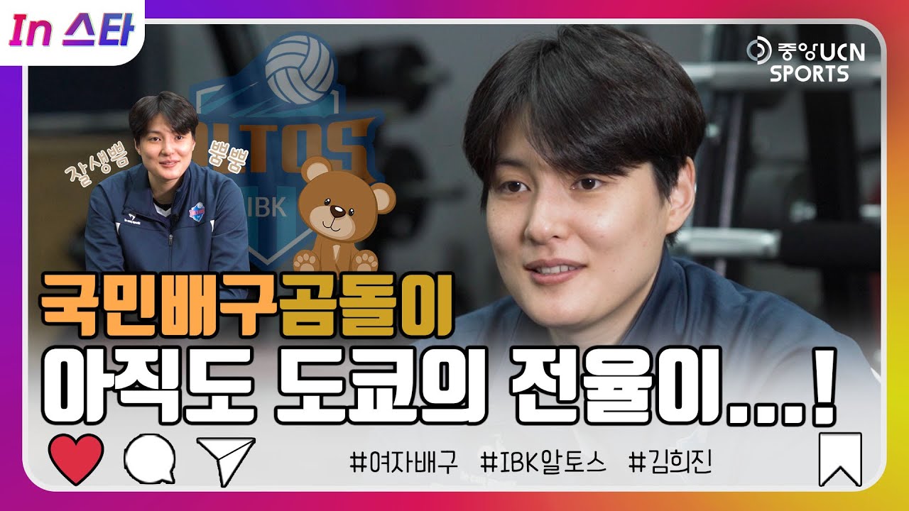[In스타] ‘곰돌이’의 이번 시즌 목표는? - 김희진 편