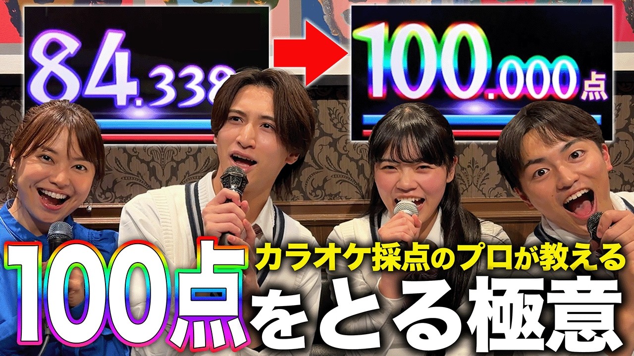【目指せ100点】カラオケ採点のプロに100点をとる極意を教えてもらったら点数はアップするのか！？【怪獣の花唄/Vaundy】