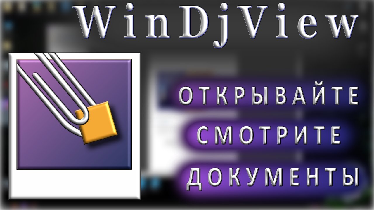 Windjview 2.1 обзор смотрите и открывайте ваши документы