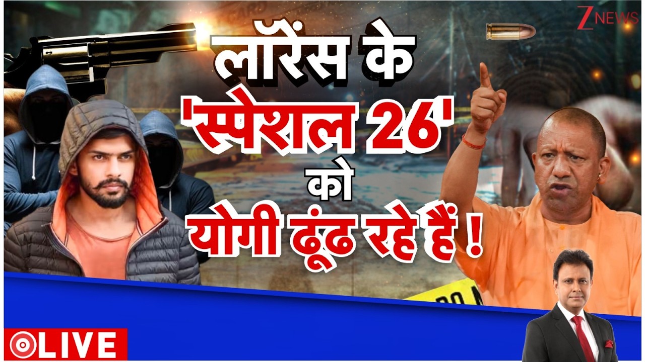 Deshhit: लॉरेंस के 'स्पेशल 26' को योगी ढूंढ रहे हैं! | Lawrence Gang | CM Yogi | UP Police