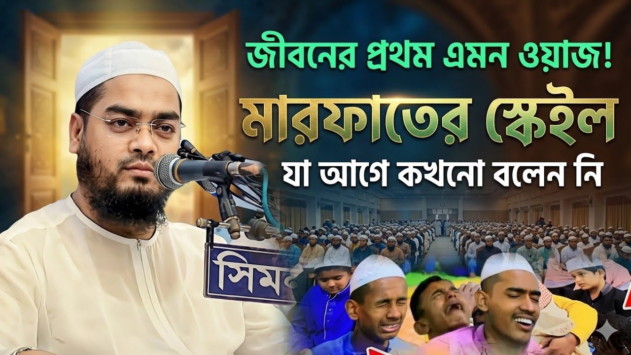 জীবনের প্রথম এই ধরনের ওয়াজ করলেন।মারফাতের স্কেইল।যা আগে কখনো বলেন নি।