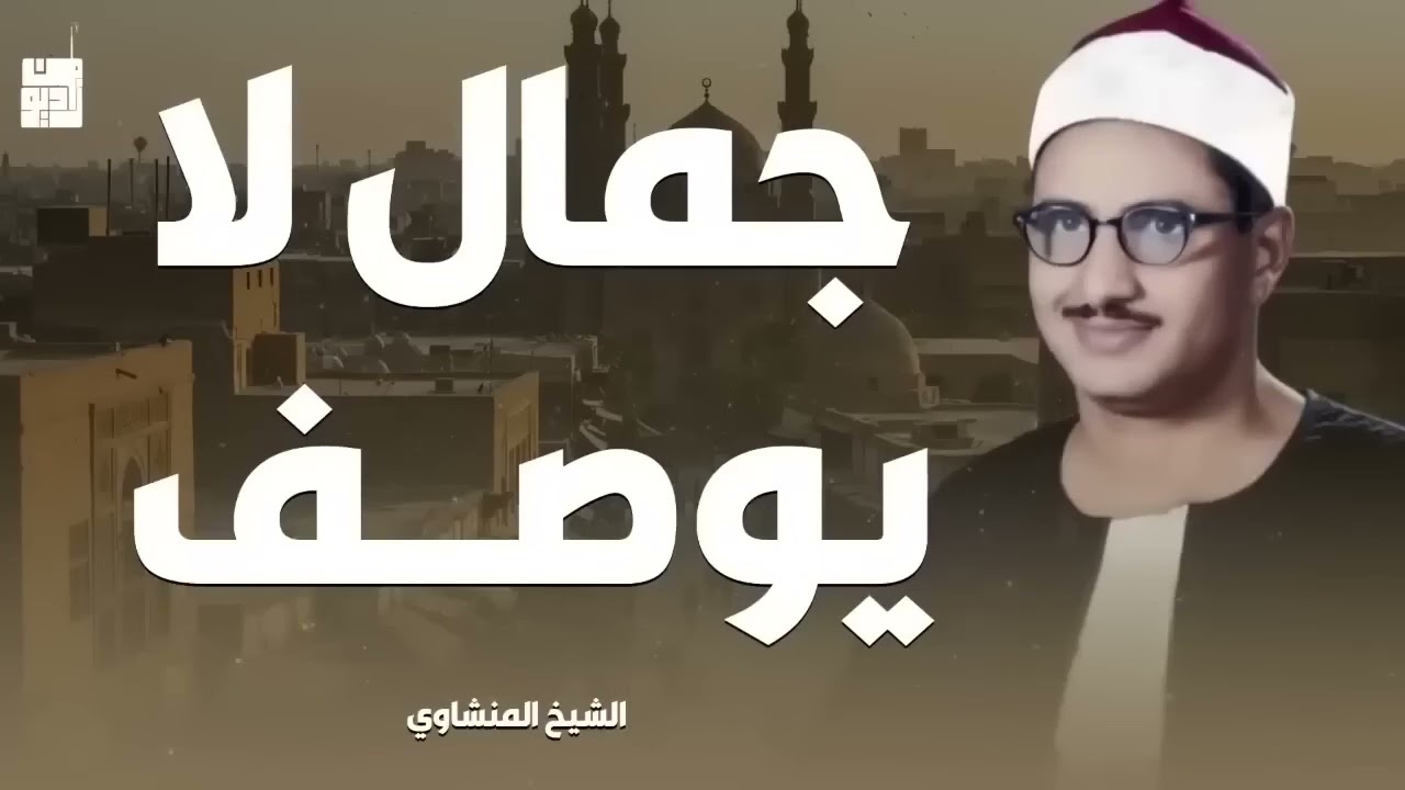 من أجمل التلاوات النادرة للصوت الباكي فضيلة الشيخ محمد صديق المنشاوي