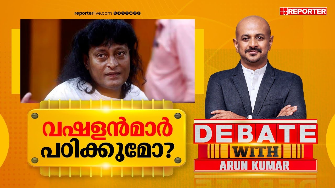 വഷളൻമാർ പഠിക്കുമോ? | DEBATE WITH ARUN KUMAR