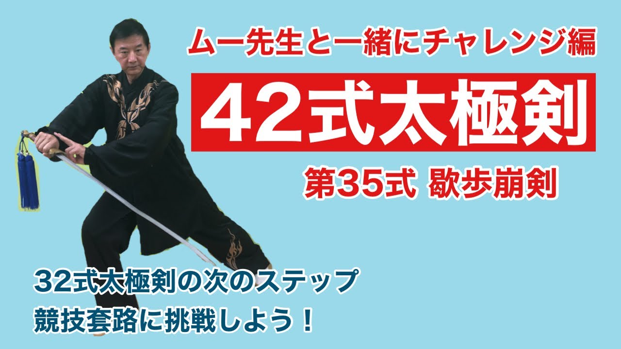 【入門】42式太極剣 第35式 歇歩崩剣【動作解説】