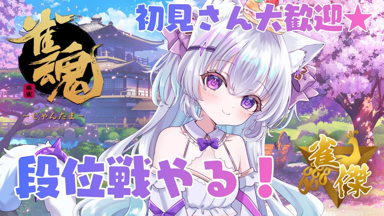 【雀魂】三麻で雀豪に上がるぞ！！！！！【見留ふぃーゆ/#個人vtuber 】
