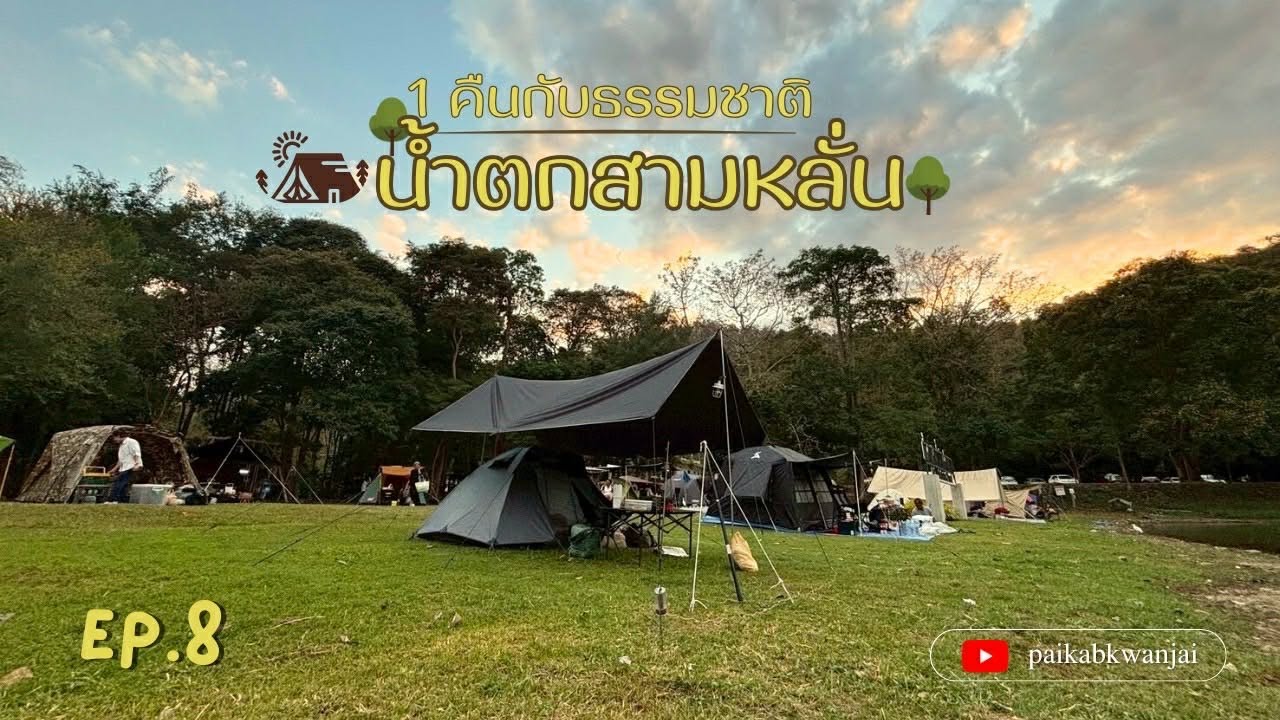 P.8 CBR650R เที่ยวอุทยานกางเต็นท์ | อุทยานแห่งชาติน้ำตกสามหลั่น