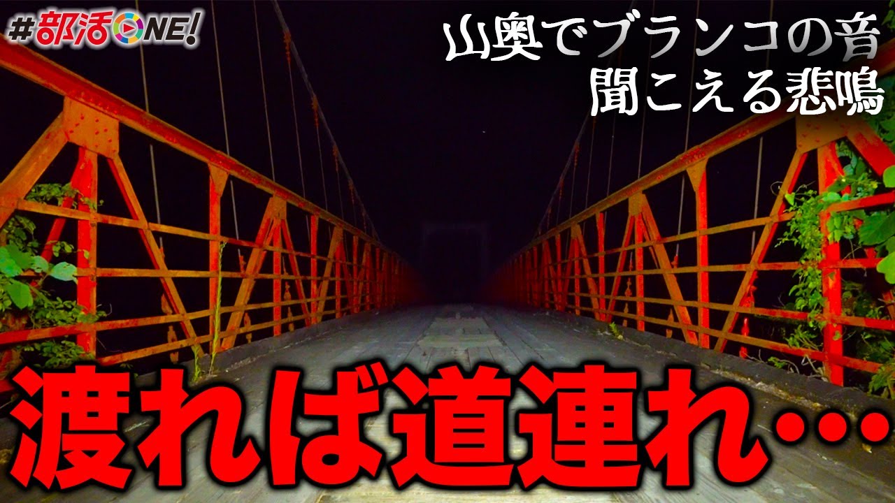 心霊｜一人で渡れば引きずり込まれる言い伝え&hellip;怨念に包まれたダムに架かる赤い吊り橋【オカルト部】