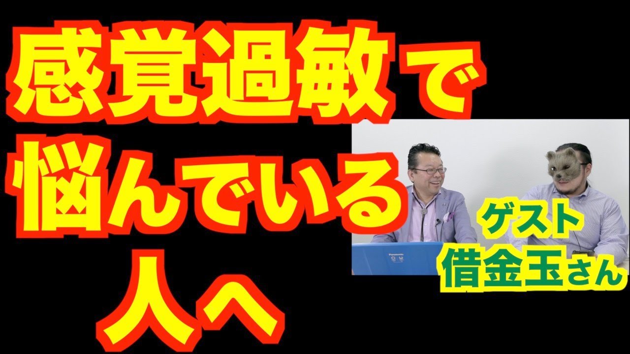 感覚過敏を治す方法【精神科医・樺沢紫苑】