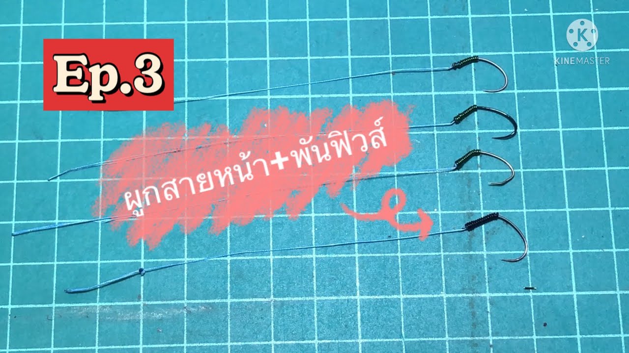 Ppe fishing : Ep.3 มัดสายหน้าตกกุ้ง+พันฟิวส์(ทองแดง)