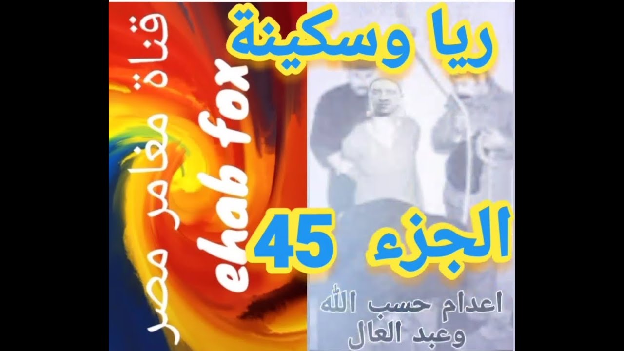 اعدام ريا وسكينة و لاتتخيل اية حصل بعد اعدام حسب الله وعبد العال وعبد الرازق و عرابي مفاجأة مزهلة