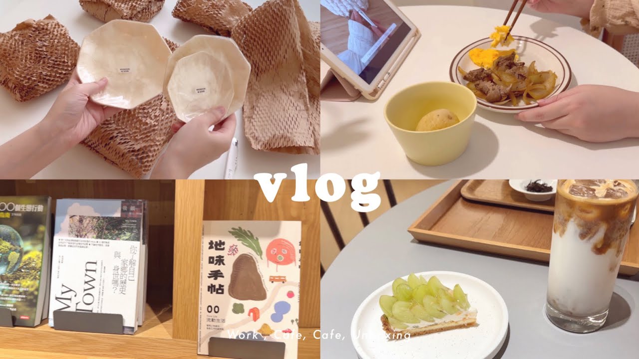 【vlog】🛍️🍳☕️🥗台北女子生活｜ZARA折扣季｜下班懶人料理｜韓系雜貨開箱｜假日咖啡廳｜逛無印良品｜OL 上班族 vlog