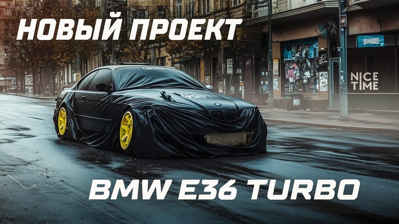 Сомнительный дрифт проект: строим BMW e36 m52 Turbo