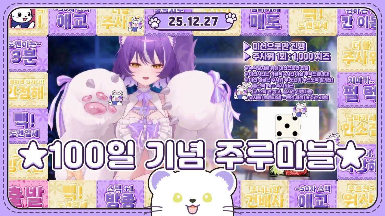 2025 12 27 100일 기념 주루마블
