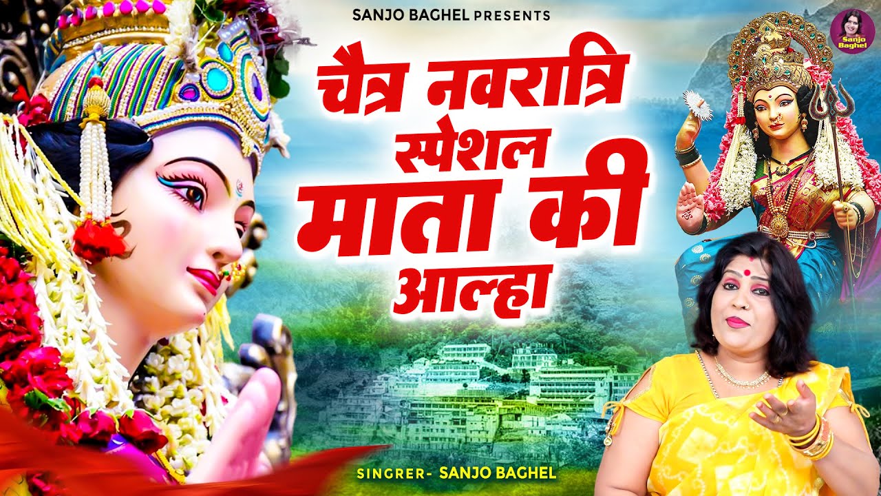चैत्र नवरात्री स्पेशल माता की आल्हा \ शारदा माता मैहर की कहानी | Sharda Mata Maihar | Sanjo Baghel