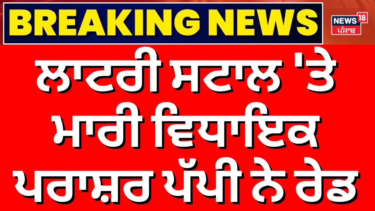 Lottery ਸਟਾਲ 'ਤੇ ਮਾਰੀ ਵਿਧਾਇਕ ਪਰਾਸ਼ਰ ਪੱਪੀ ਨੇ ਰੇਡ, ਗਰੀਬ ਦਿਹਾੜੀਦਾਰ ਲੋਕਾਂ ਨੂੰ ਕਰ ਰਹੇ ਸੀ... | N18V