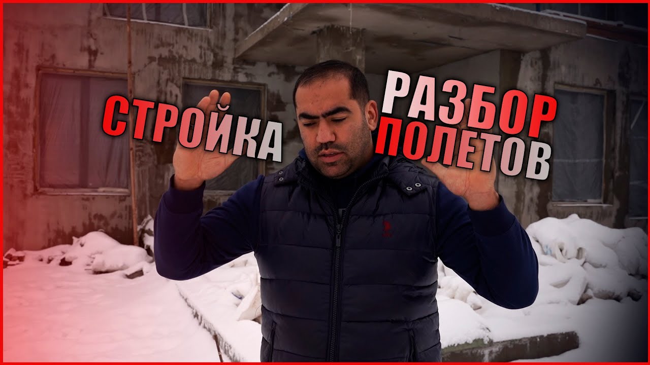Стройка! РАЗБОР ПОЛЕТОВ BWT!!! Подписчики не переходите границу!