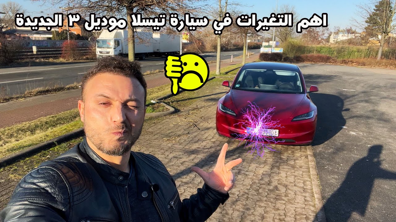 تجربة سيارة تيسلا موديل  3 الكهربائية الجديدة ؟ لم تقنعني بعد ؟ tesla Model 3 new