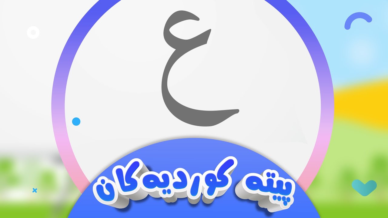 پیتە کوردیەکان لەگەڵ شیرین - پیتی ع | کەناڵی ئافەرین | afarin kids